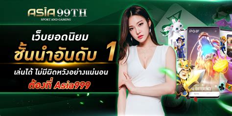 ASIA999 เว็บคาสิโนออนไลน์ชั้นนำอันดับ 1 ทำเงินได้ไม่มีเบื่อ.